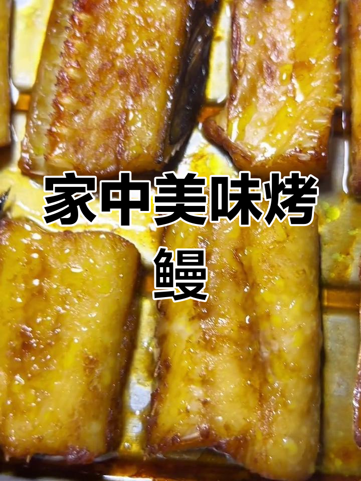 亲手做的烤鳗鱼,味道超赞,再也不想去外面吃了!