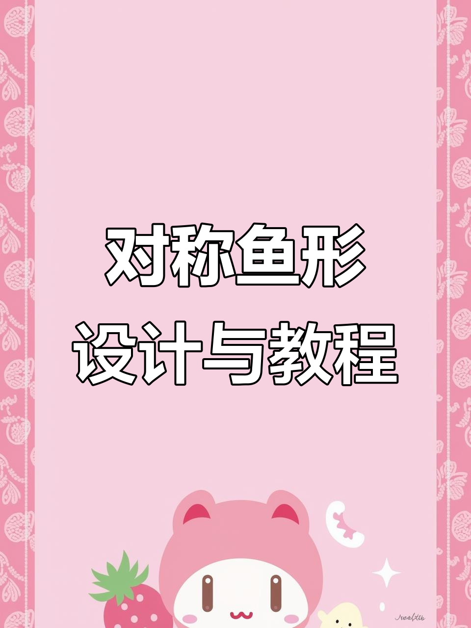 对称鱼形设计教学课件与教案解析