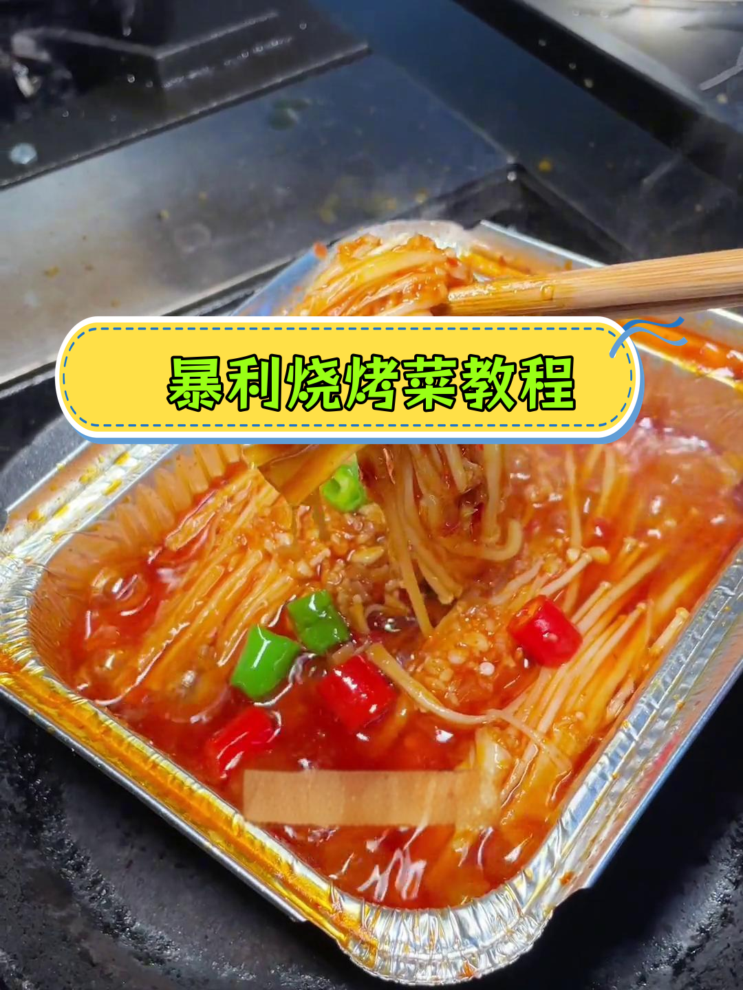烧烤店必学的高利润菜品:锡纸金针菇做法