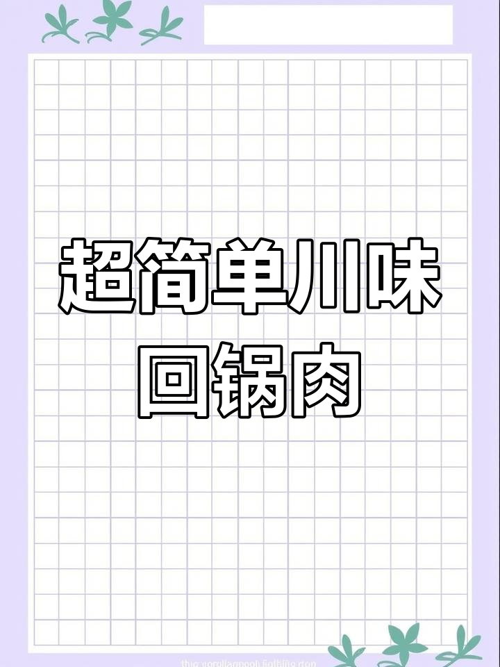 四川回锅肉这样做,简单又好吃!家常味十足