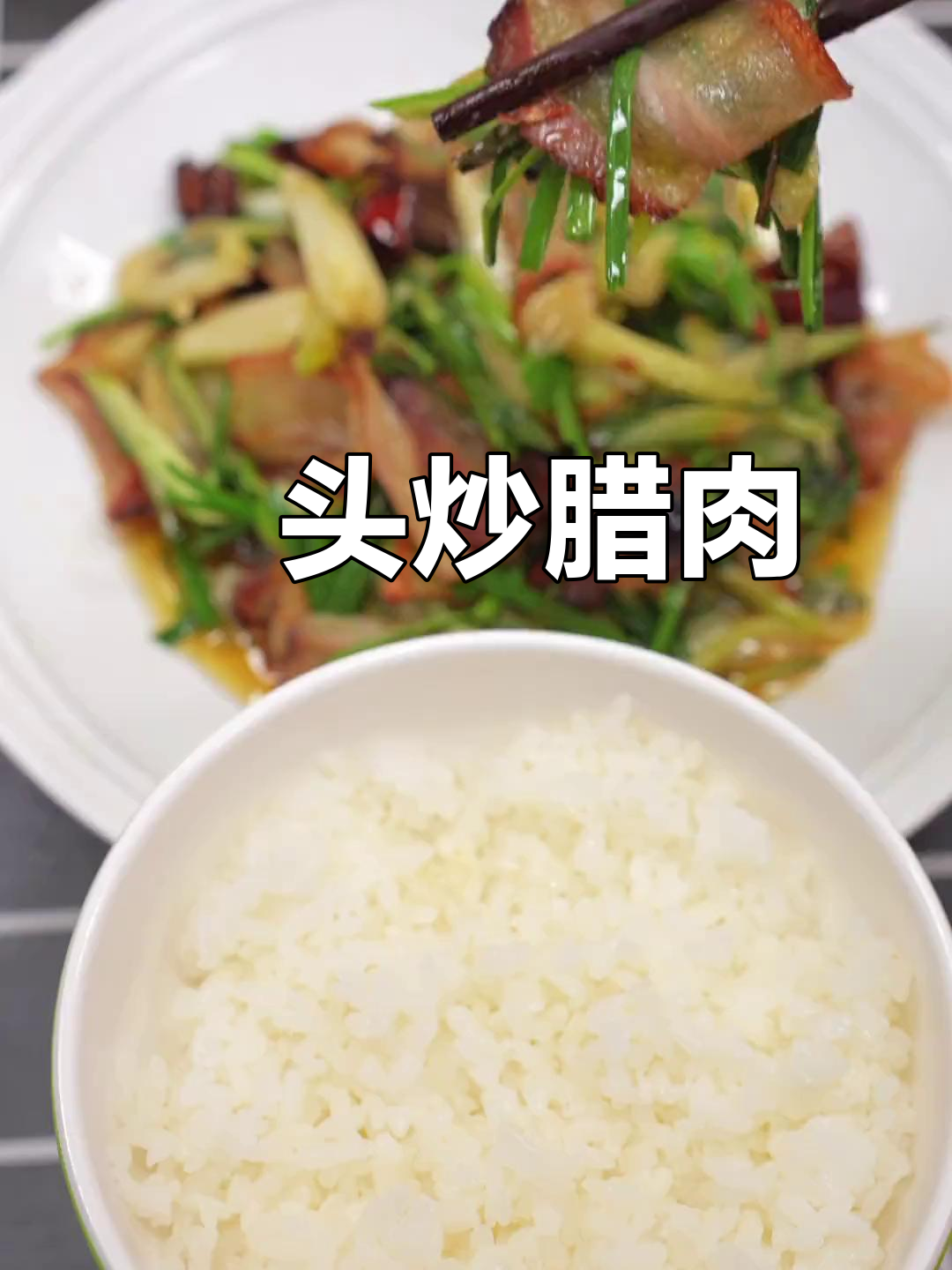 藠头炒腊肉,家常美味让你停不下来