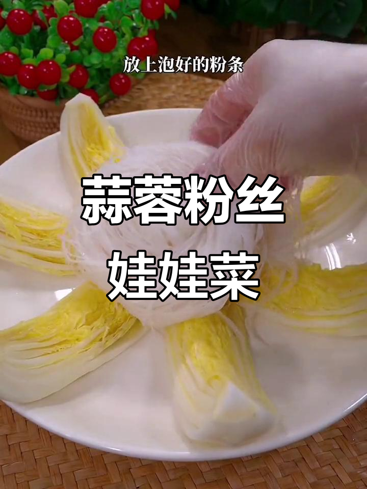 年夜饭必备蒜蓉粉丝娃娃菜,简单又美味