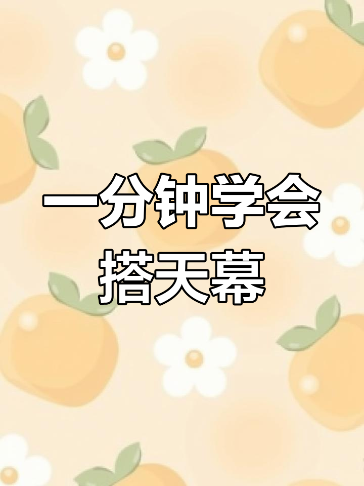 露营新手必学!1分钟搭建完美天幕,简单又实用