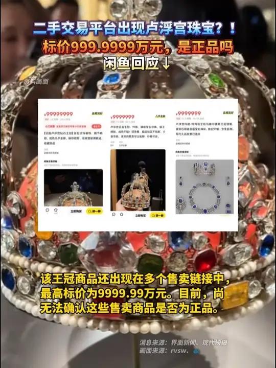 二手交易平台出现卢浮宫珠宝?!标价999.9999万元,是正品吗?闲鱼回应↓