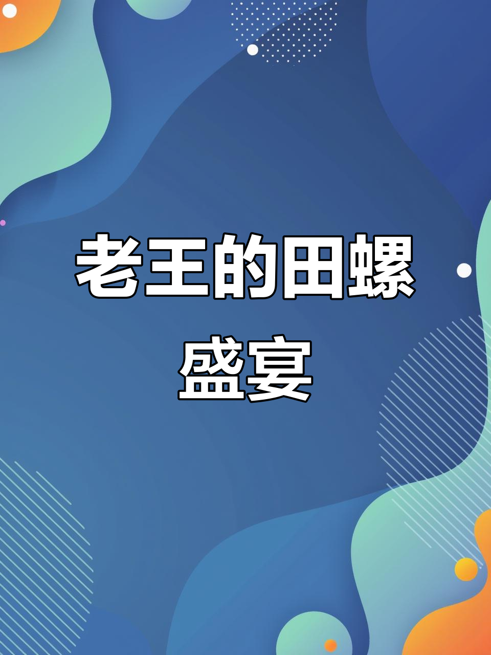 捡到田螺,做了老王最爱吃的酿肉,口水都要流下来了!