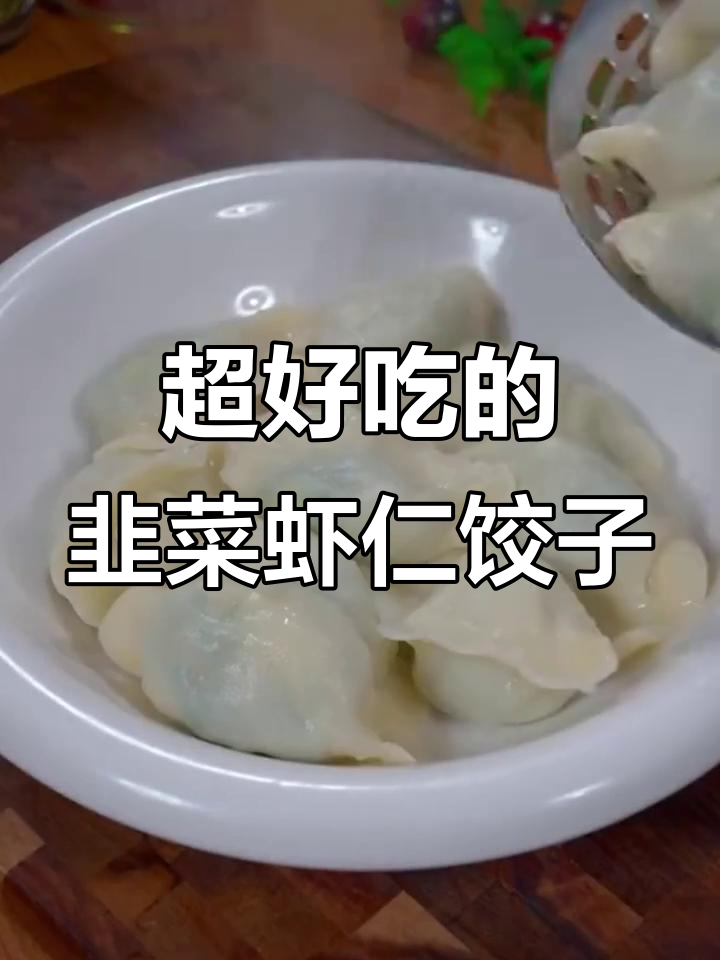 韭菜鸡蛋虾仁饺子馅做法，鲜美不漏汤的秘诀