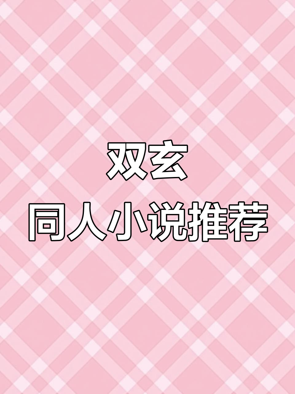 双玄成真,天官赐福同人文推荐