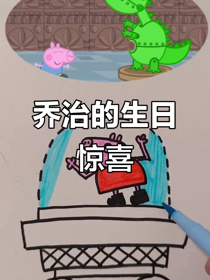 乔治的恐龙蛋糕惊喜,朋友们都来了!