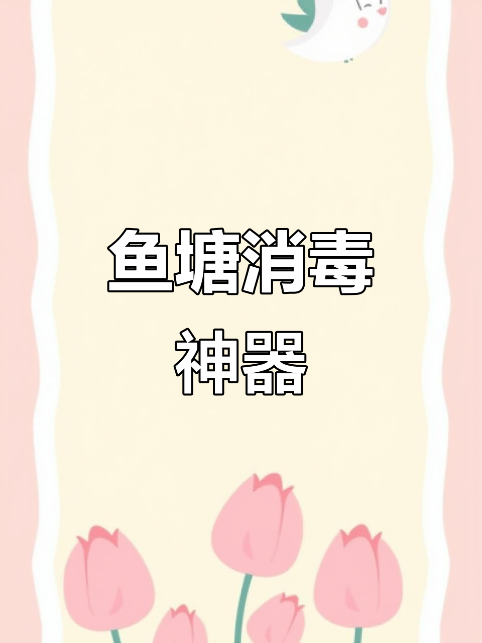 高锰酸钾,鱼池消毒杀菌必备良药