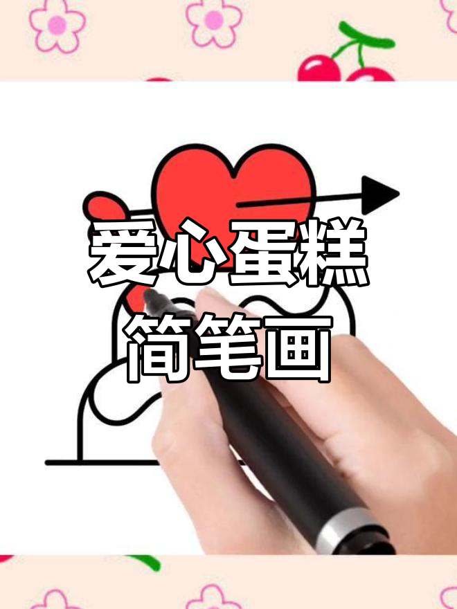 画出爱心蛋糕,简单又可爱!