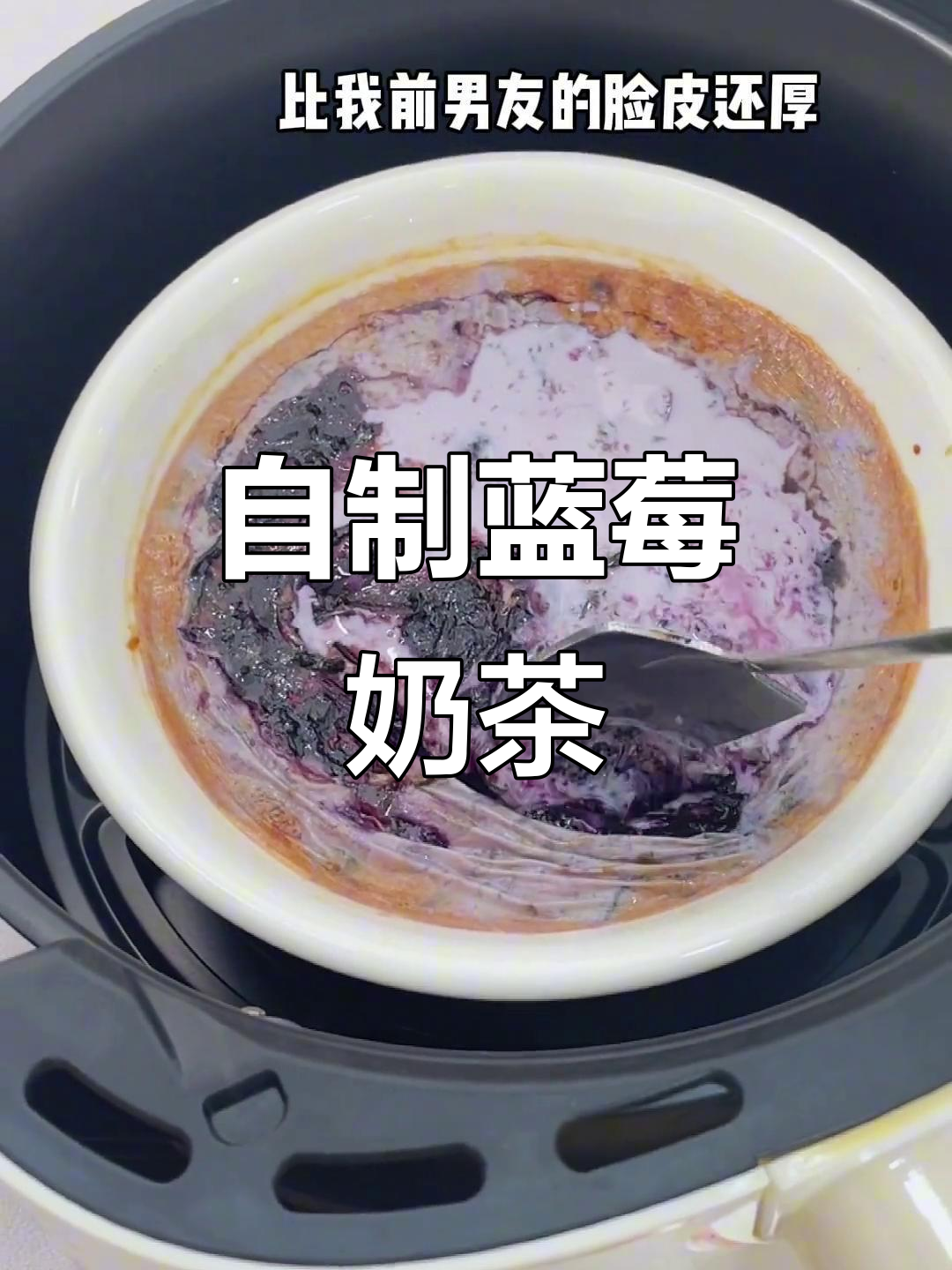 空气炸锅烤蓝莓奶茶,轻松做出超好喝的自制饮品