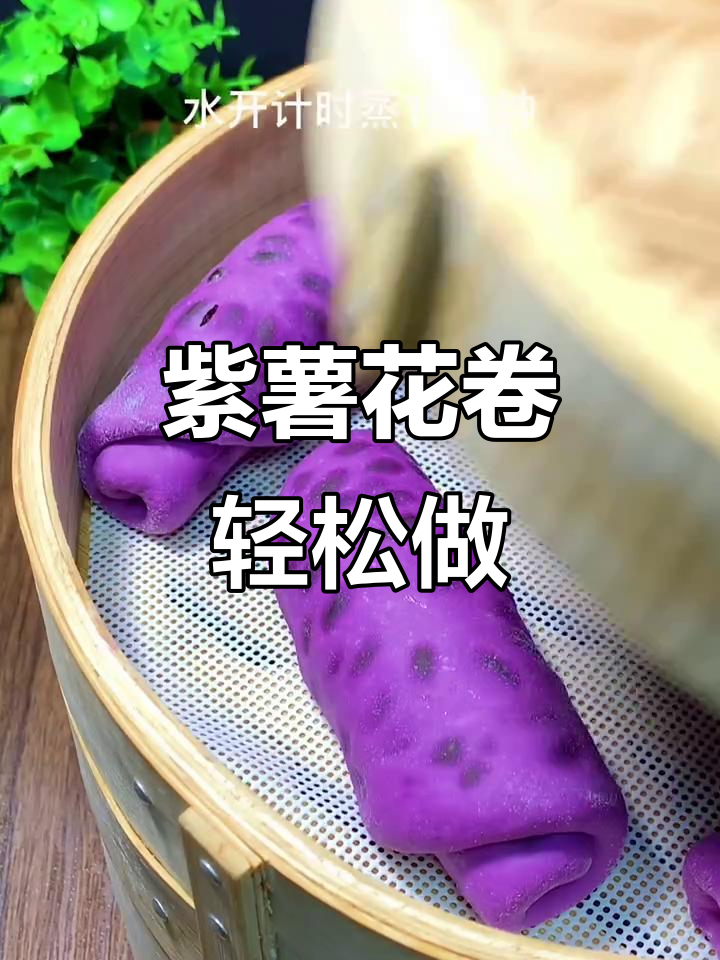 如何蒸出松软又好吃的紫薯蜜豆卷?技巧全揭秘