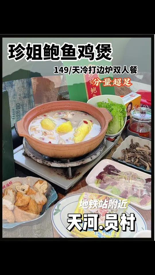 广州降温的第一顿必须安排珍姐鲍鱼鸡煲!超足分量,味道又好!难怪员村附近的街坊们都喜欢来这里