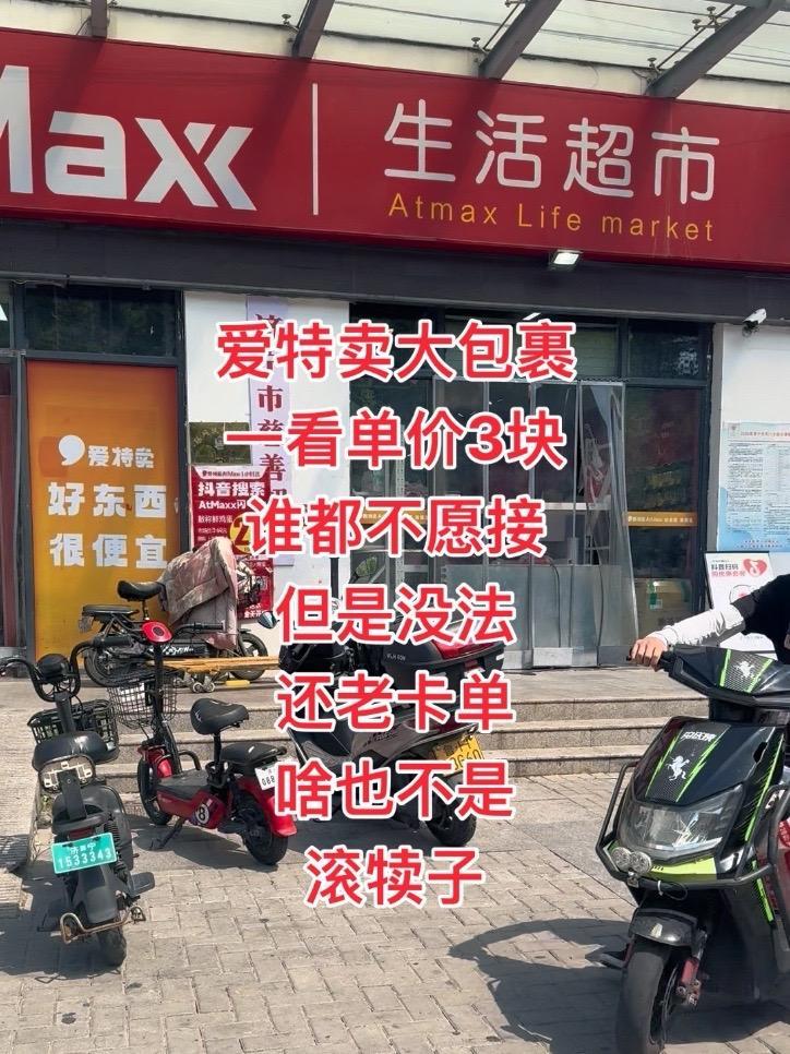 爱特卖大包裹 一看单价3块 谁都不愿接 但是没法 还老卡单 啥也不是 滚犊子 送外卖 爱特