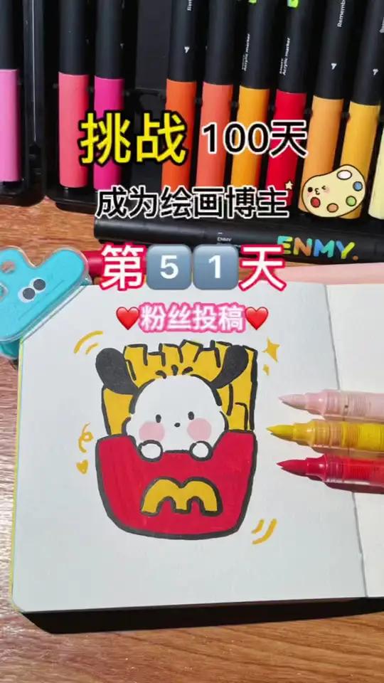 挑战成为绘画博主的第51天!今天画薯条帕恰狗 宝贝们还想看什么记得评论区投稿哦!丙烯马克笔
