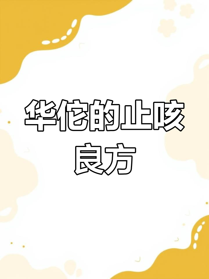 古代秘方治愈瘟疫咳嗽,华佗的罗汉果陈皮汤