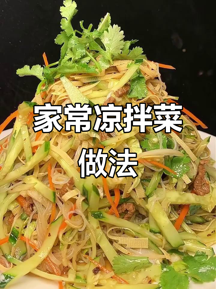 教你做家常凉拌菜,爽口又美味