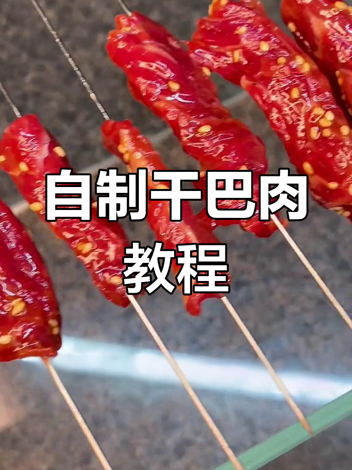 干巴肉制作全攻略,轻松学会!