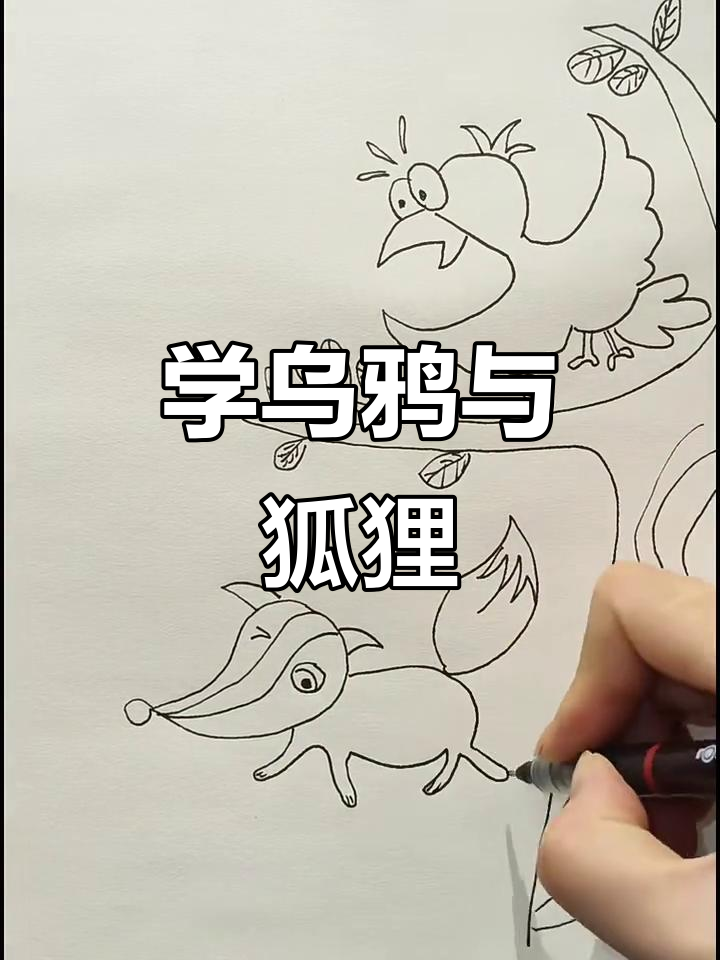 乌鸦和狐狸画法,轻松学会!