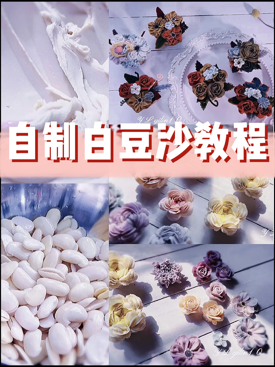 韩式裱花白豆沙教程.也可做馅料及复古裱花