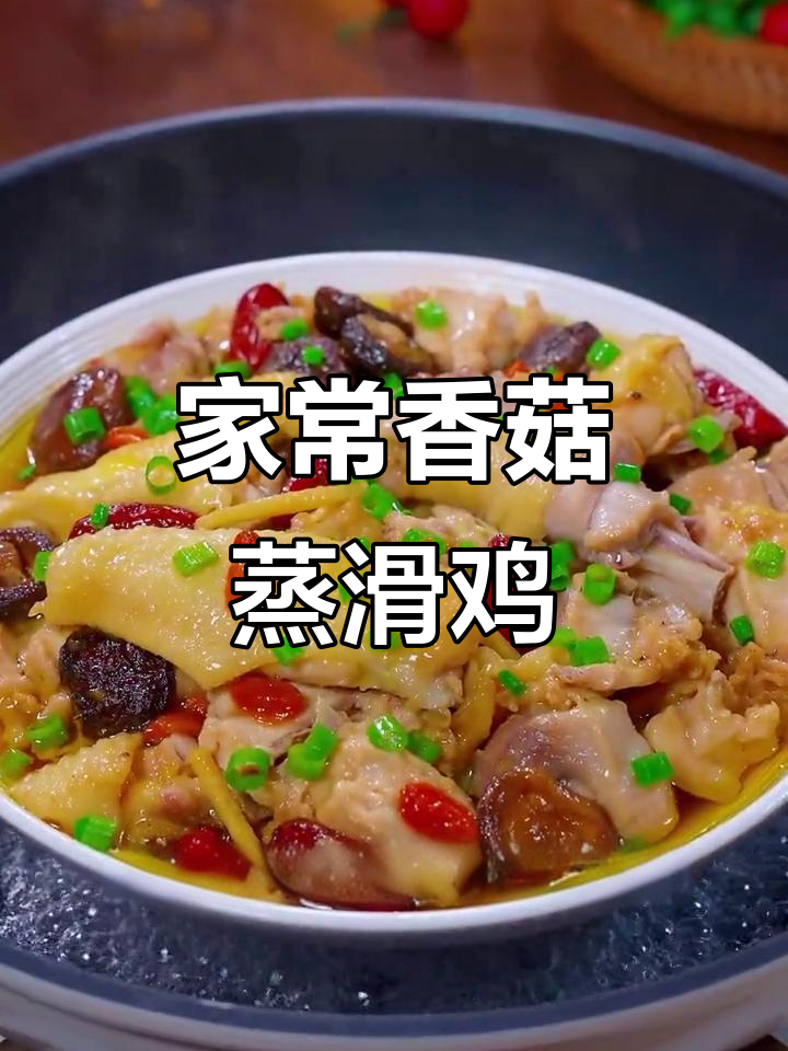 香菇蒸滑鸡,鲜香嫩滑的家常美味
