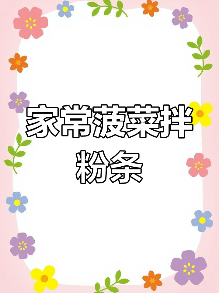 简单又开胃的菠菜拌粉条,家常做法大揭秘