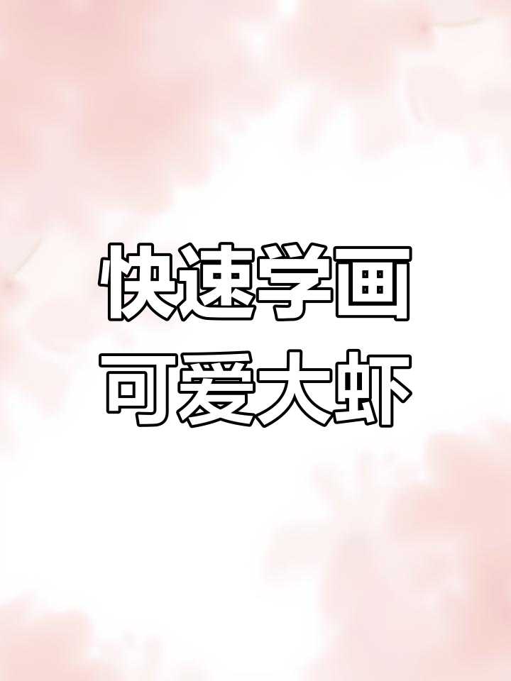 用两个C轻松画大虾,简单又有趣!