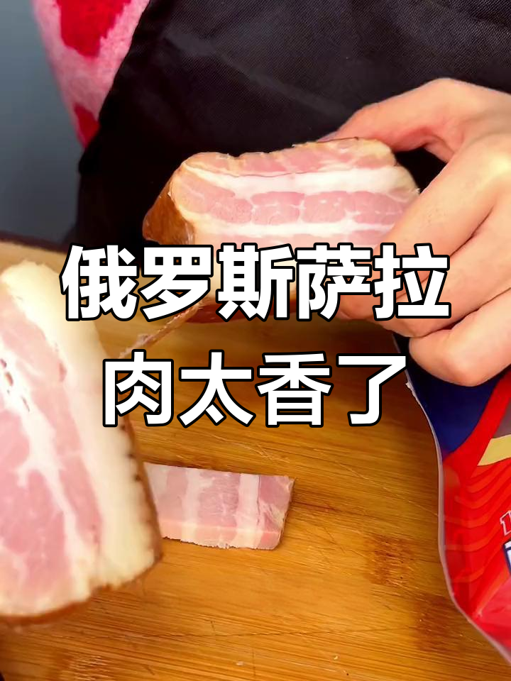 俄罗斯传统沙拉肉,肥瘦相间口感无敌,吃上一口停不下来