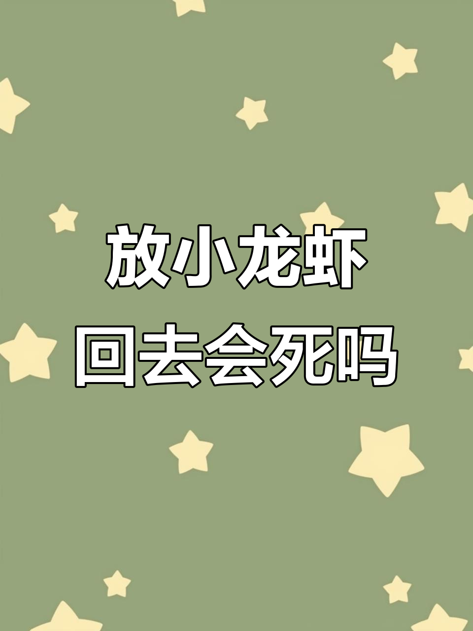 小龙虾捕捞不合格,放回水里能活吗?两种观点大PK