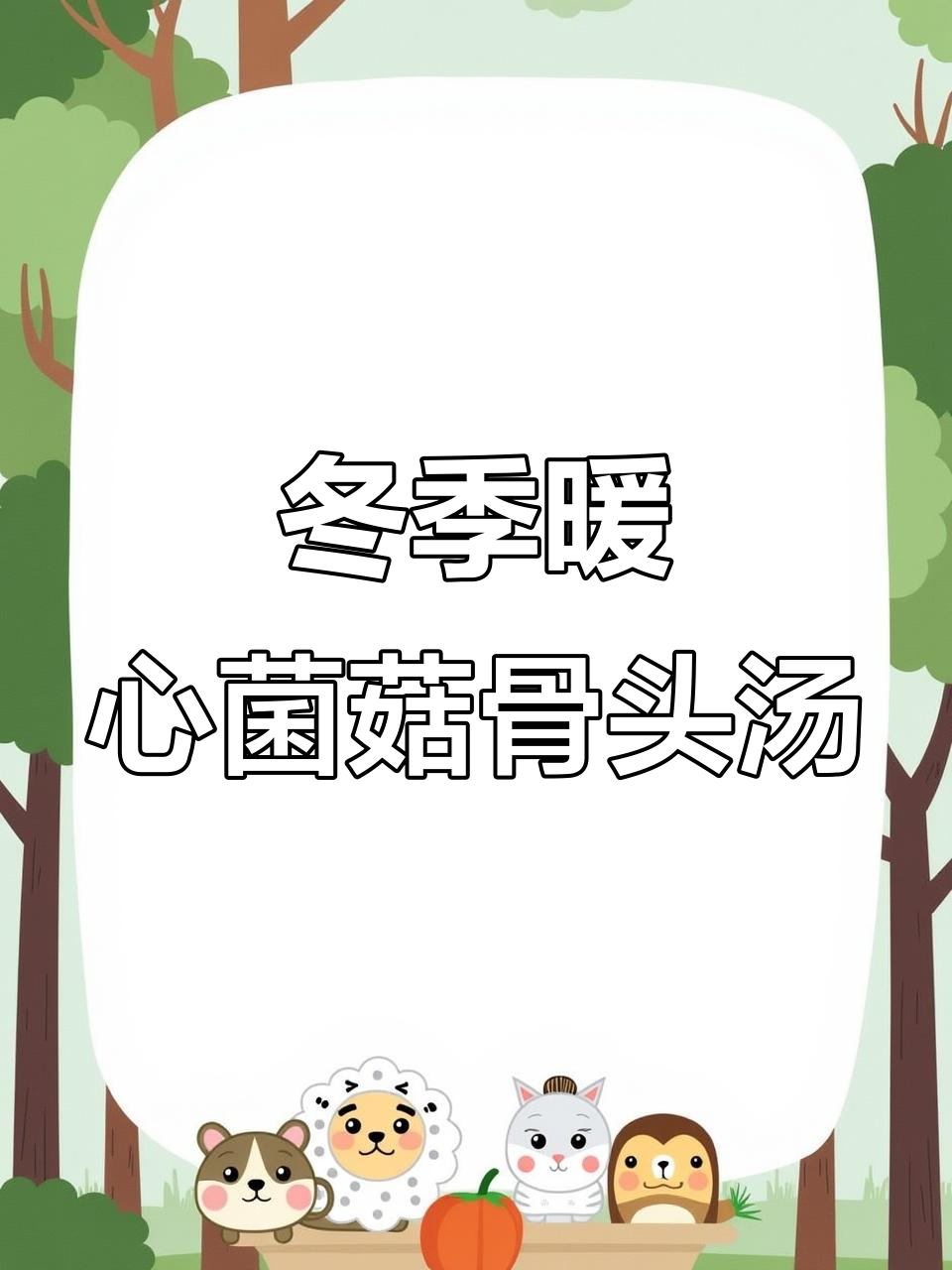 寒冷天气必备！这碗菌菇大骨汤，鲜美又营养