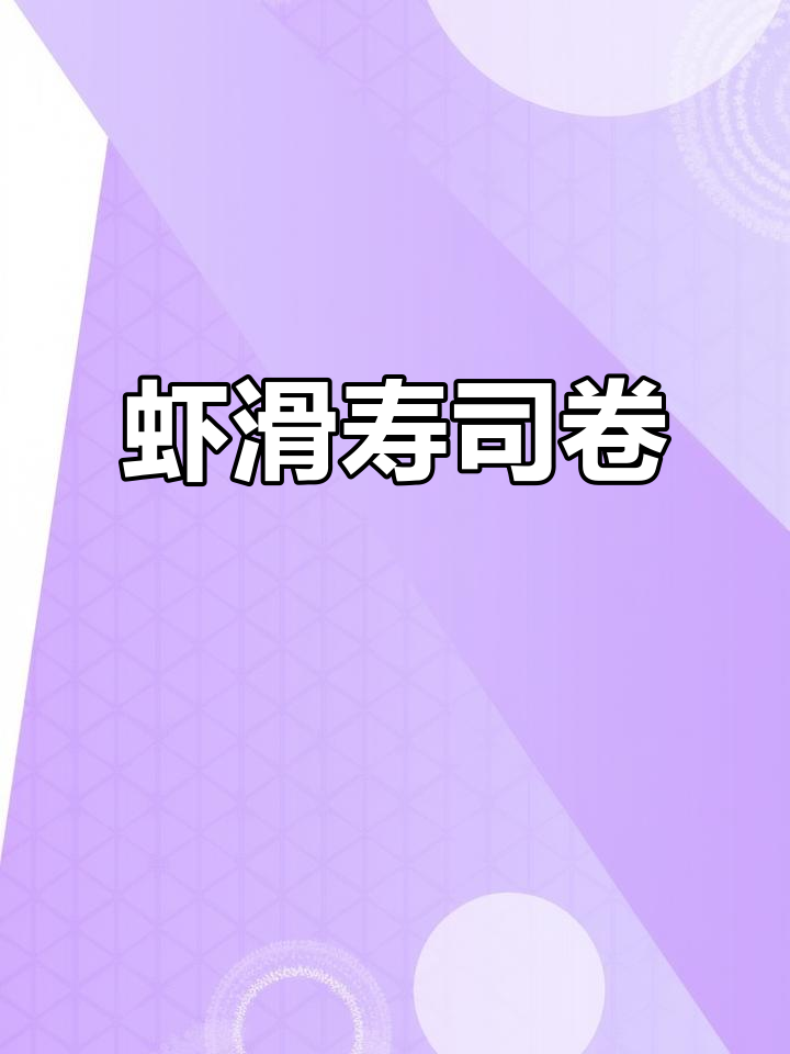 虾滑寿司卷,轻松做出美味双重享受