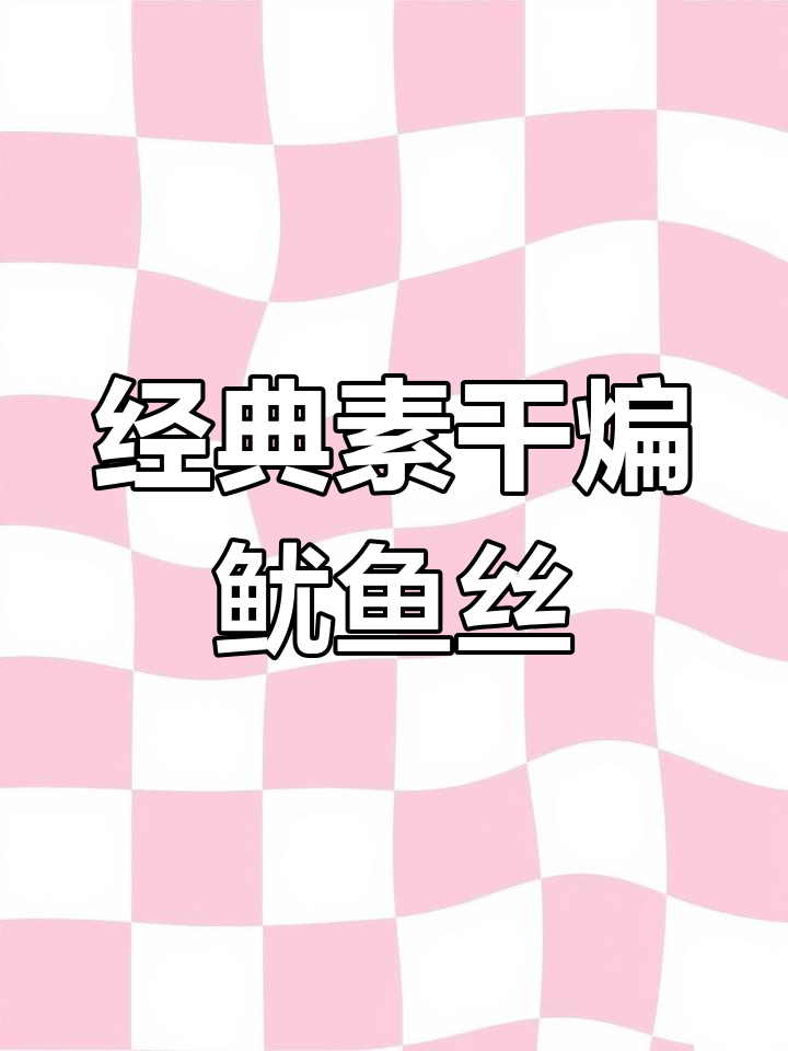 怀旧素干煸鱿鱼丝,带你重温童年味道