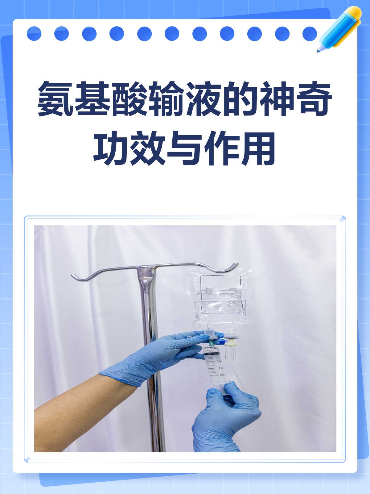 氨基酸输液,你真的了解它的功效与作用吗?