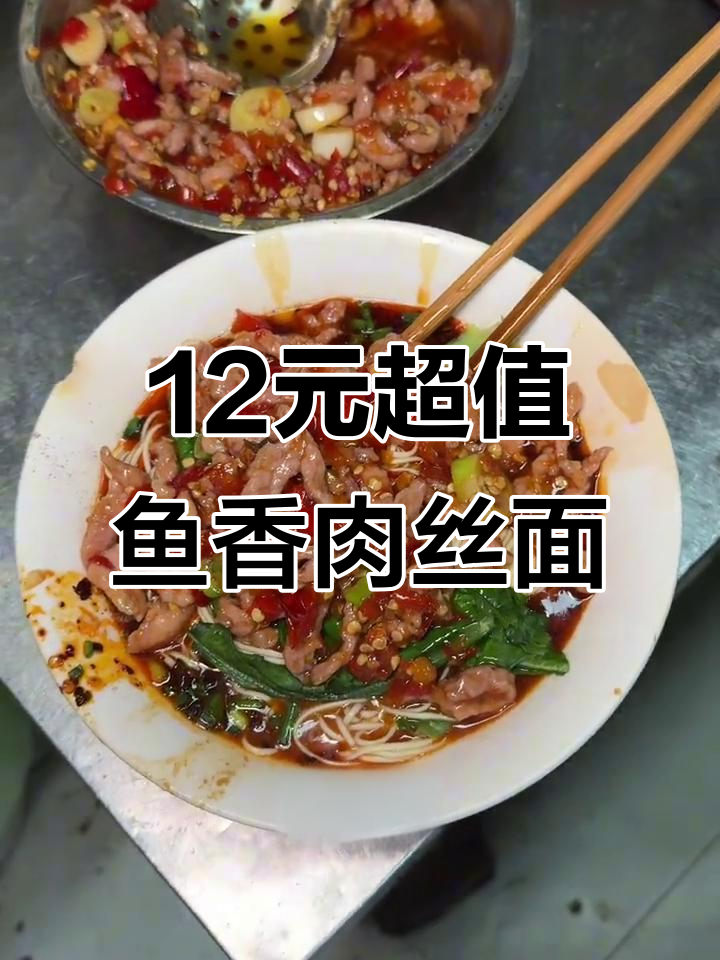 12元一碗鱼香肉丝面,现炒浇头让人停不下来!