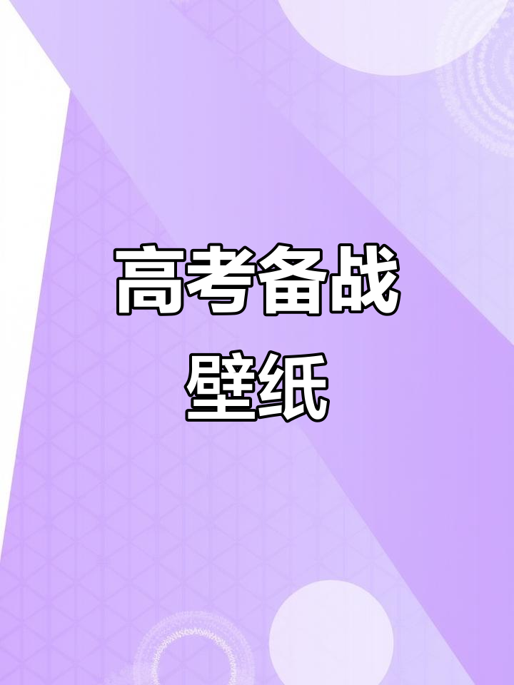 2025高考倒计时,手机壁纸助力备考