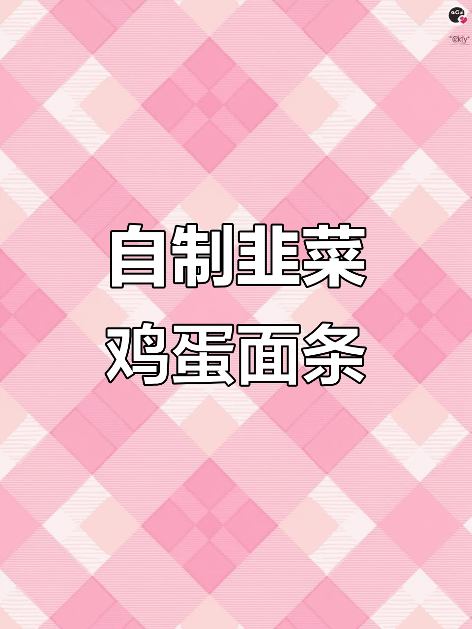 韭菜鸡蛋割锅面,简单又营养的家常美味