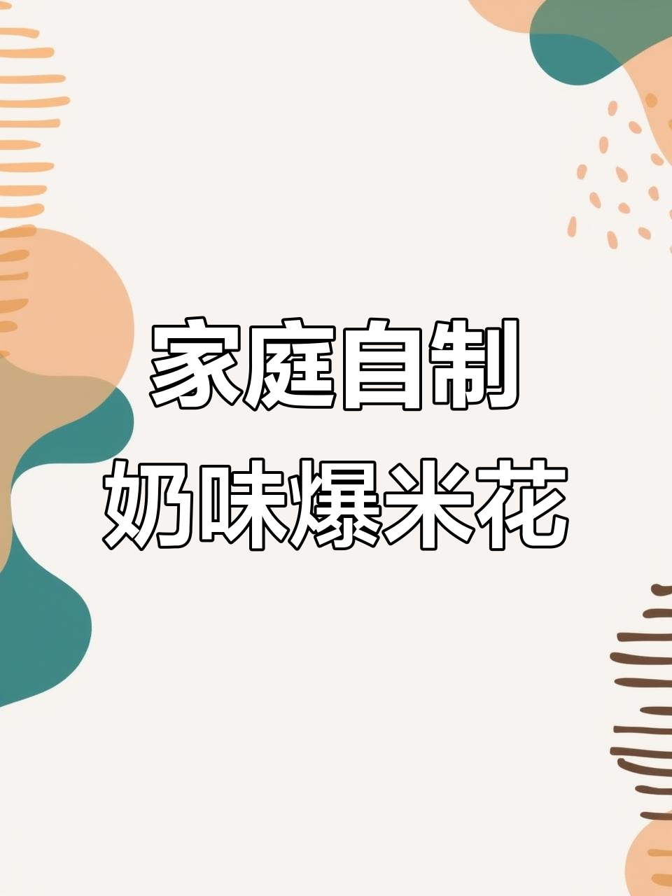 自制奶香爆米花,简单又美味