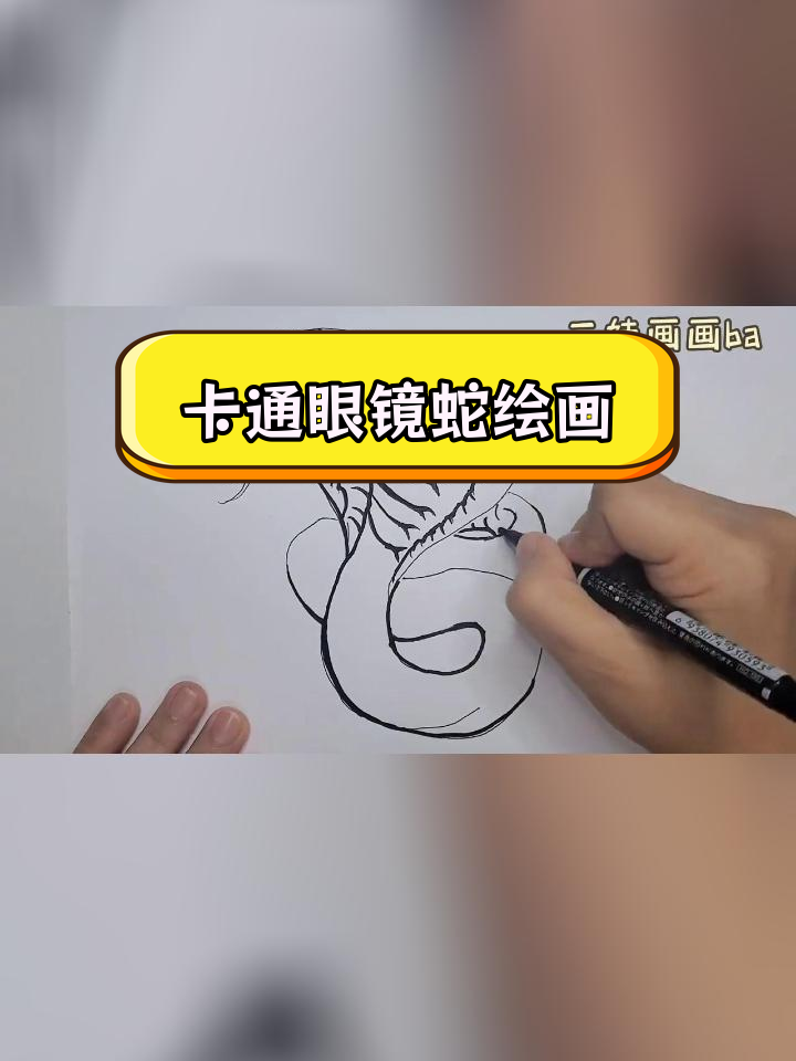 绘制凶猛眼镜蛇,卡通风格手绘技巧