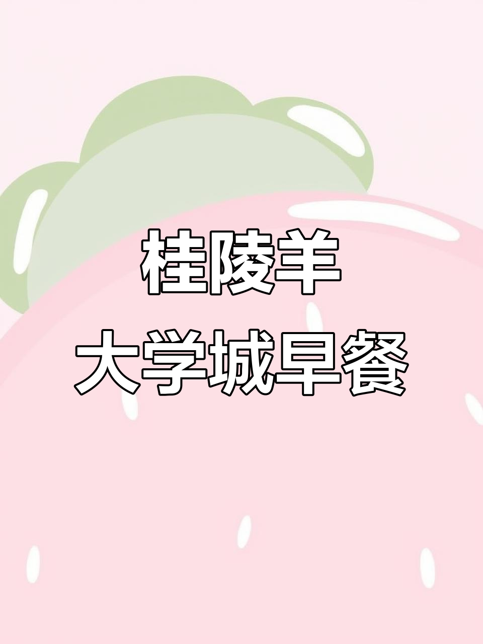 海口桂林洋大学城早餐必试汤粉店,文昌鸡饭店美味推荐