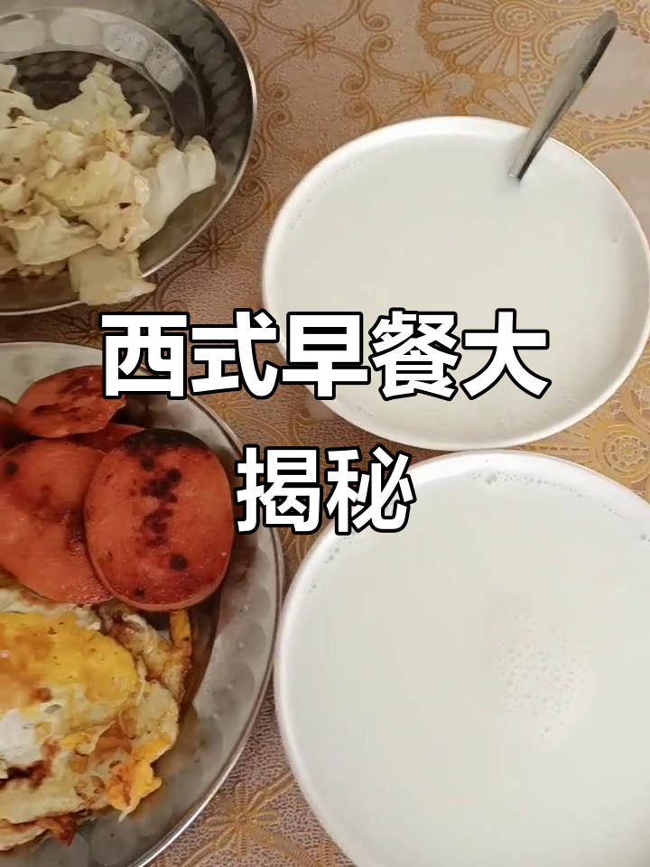 早餐吃西餐,营养又美味!