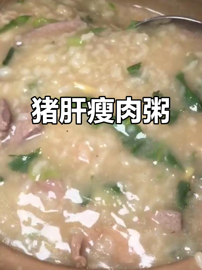 广东早餐必吃猪肝瘦肉粥,营养满满超美味