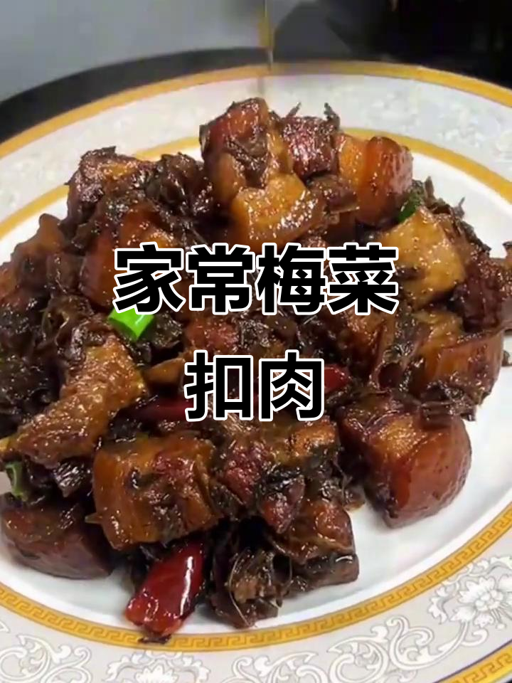 梅菜扣肉家庭做法,简单又美味,轻松超越饭店口味!