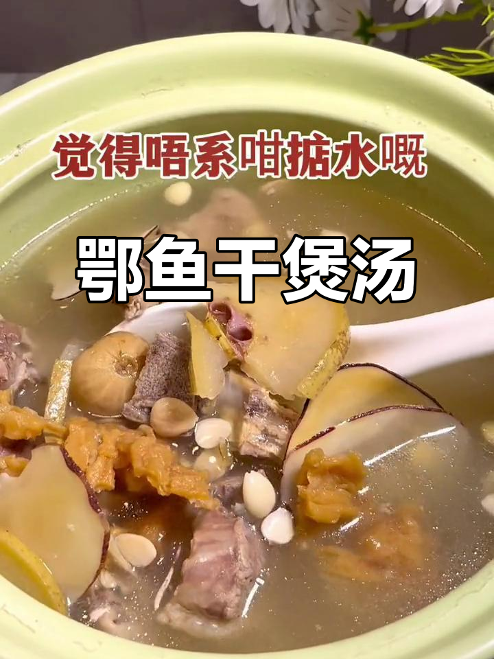 鄂鱼干煲汤,滋补又美味!秋天必试的暖心炖品