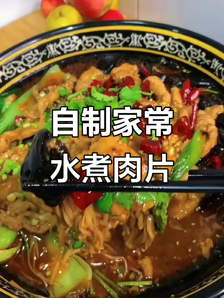 在家轻松做水煮肉片,超级下饭!