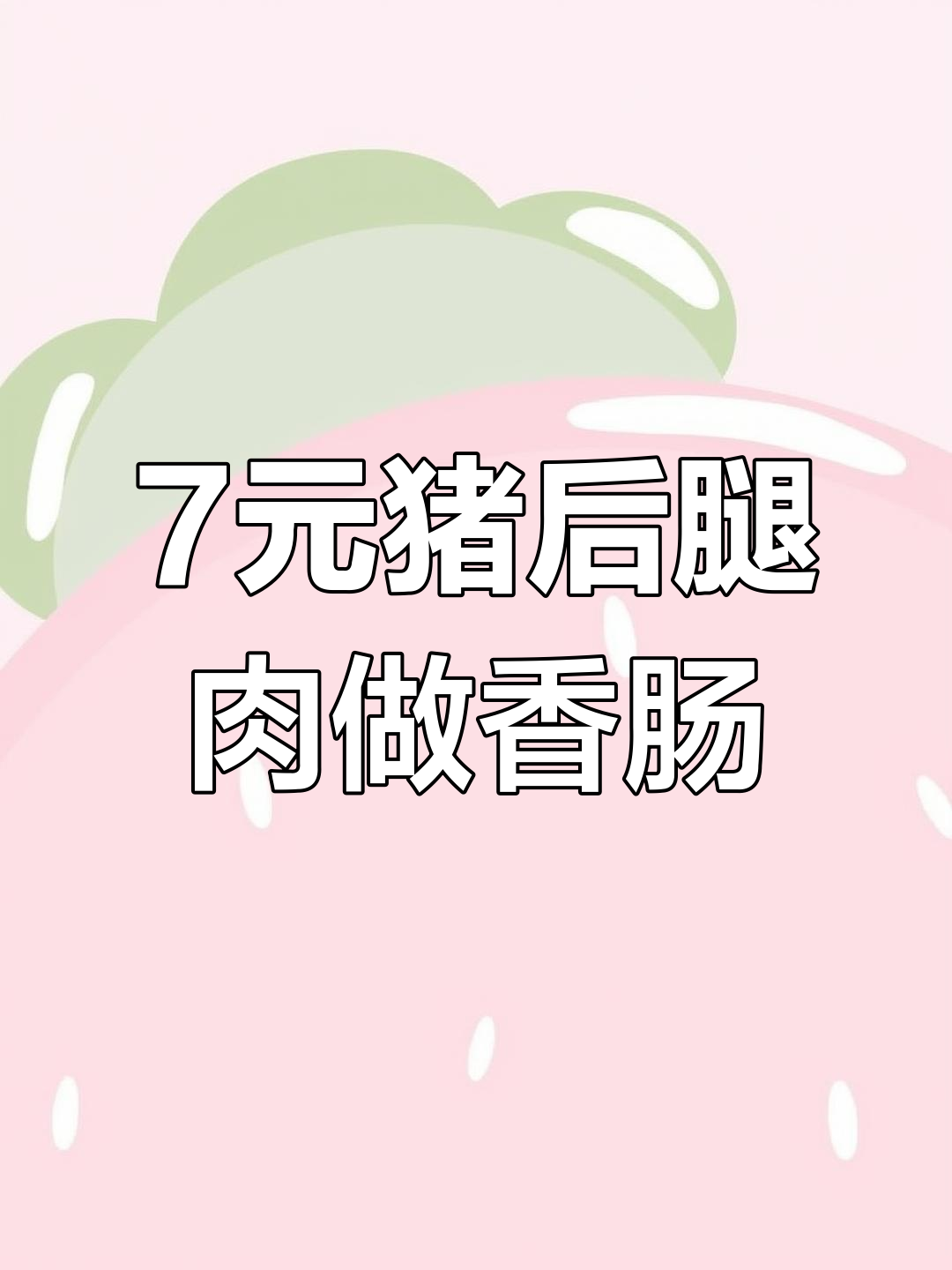 自制香肠,轻松搞定