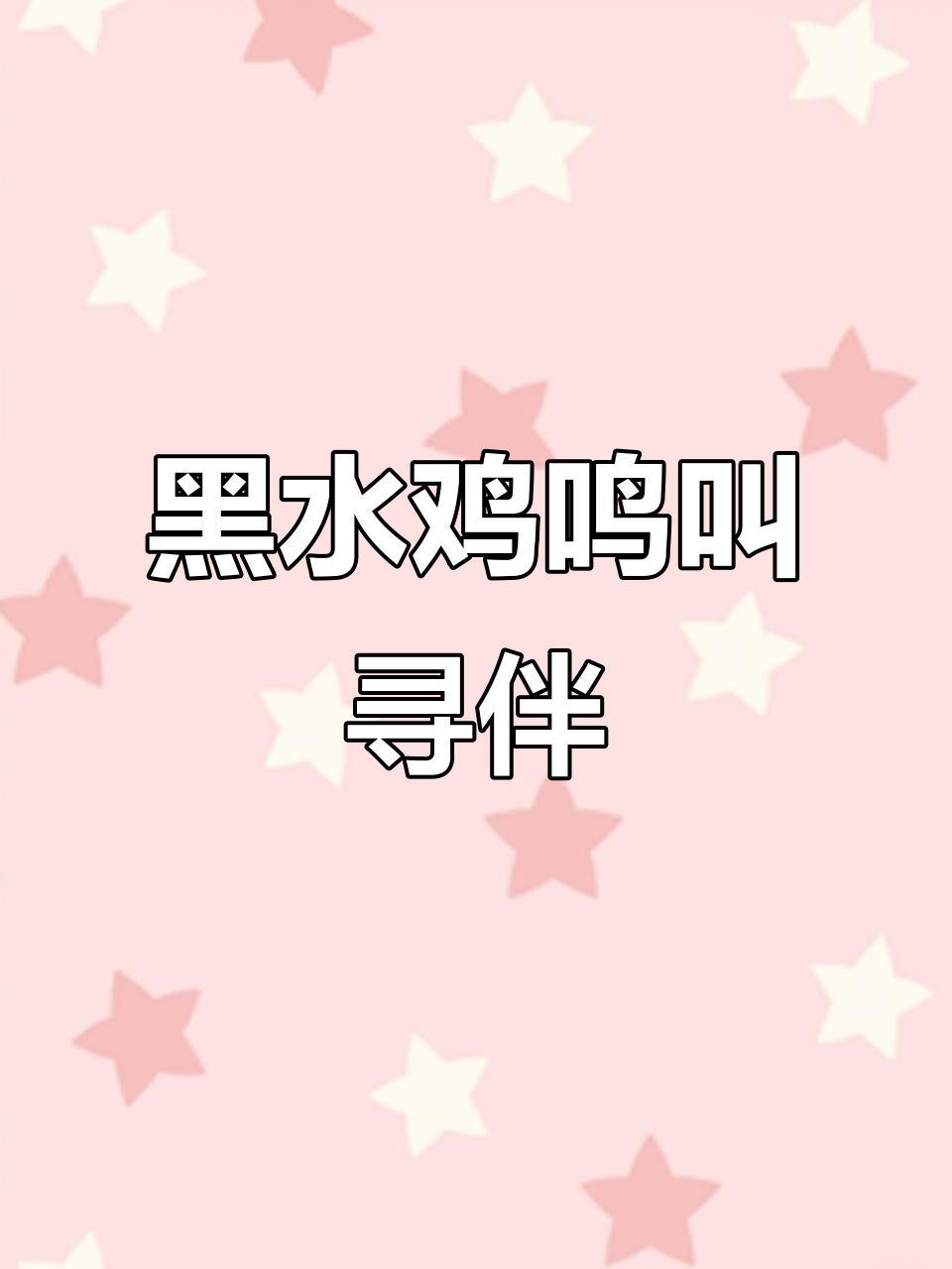 春天到来,黑水鸡开始寻找伴侣,叫声萌趣可爱