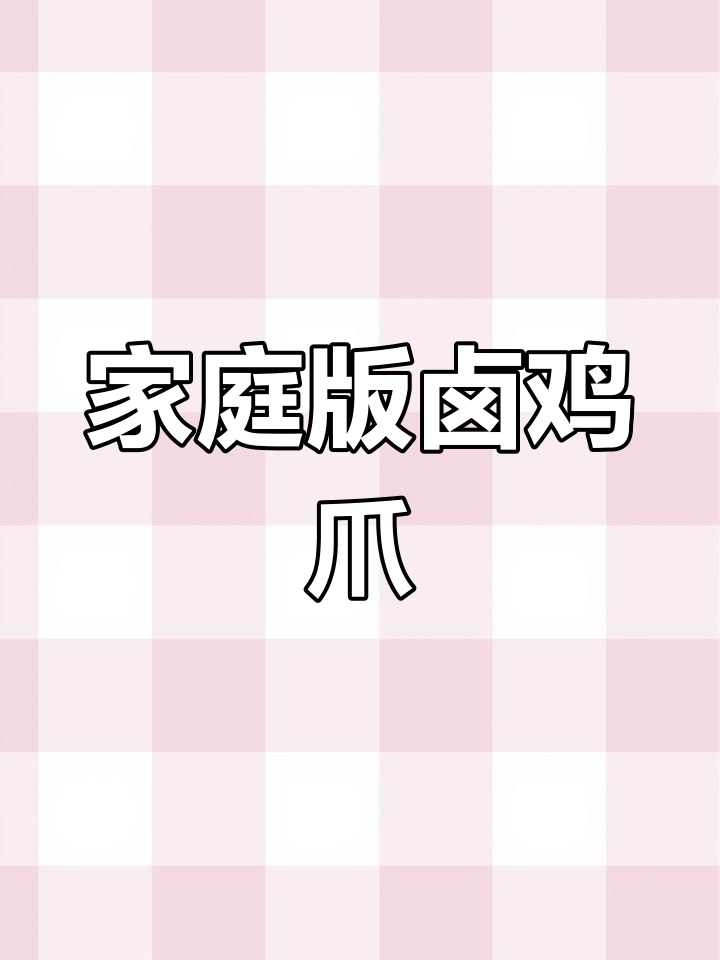 家常卤鸡爪做法,简单又美味