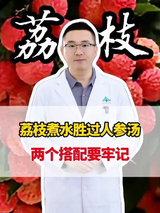 荔枝煮水胜过人参汤，两个搭配要牢记。