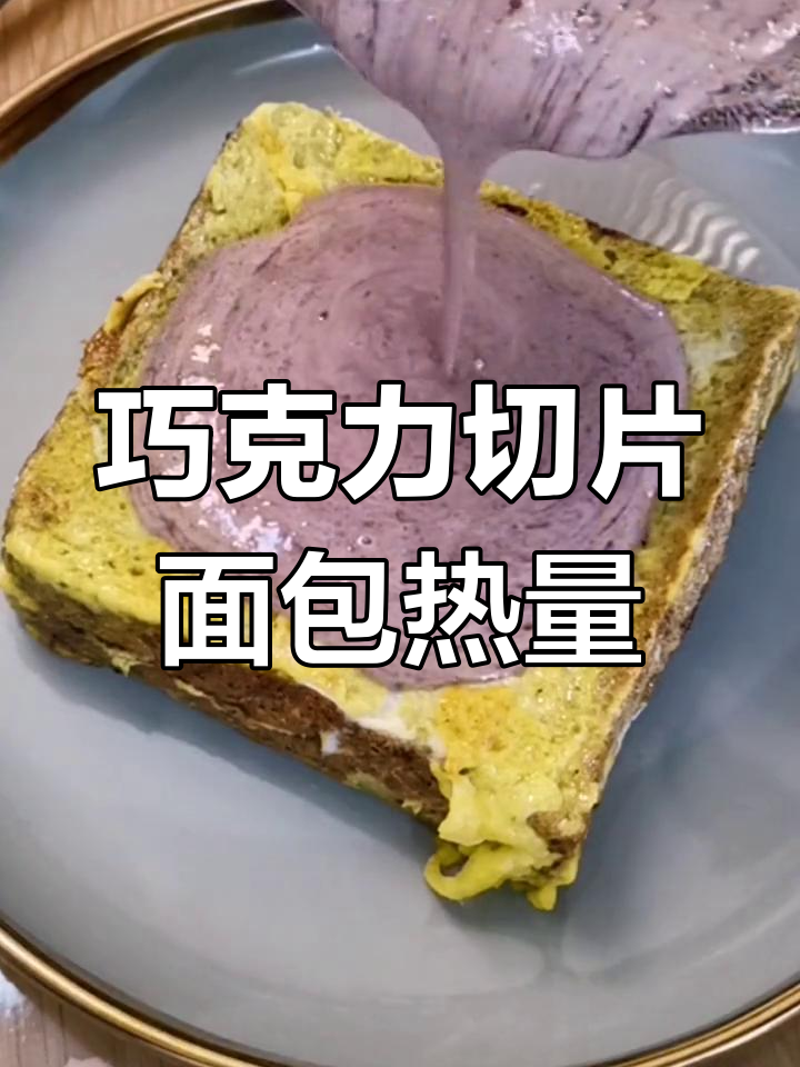 巧克力切片面包的热量分析