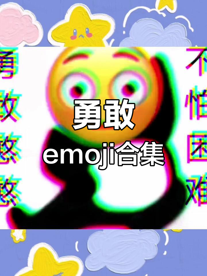 勇敢emoji大集合,快来看看有没有你喜欢的表情包
